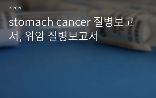 stomach cancer 질병보고서, 위암 질병보고서