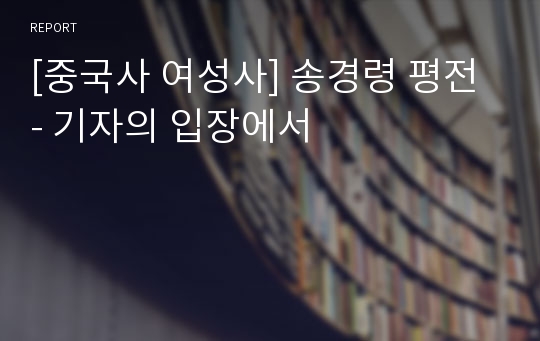 [중국사 여성사] 송경령 평전 - 기자의 입장에서