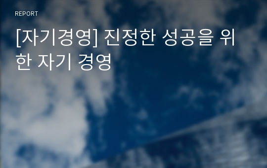 [자기경영] 진정한 성공을 위한 자기 경영