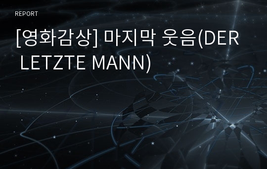 [영화감상] 마지막 웃음(DER LETZTE MANN)