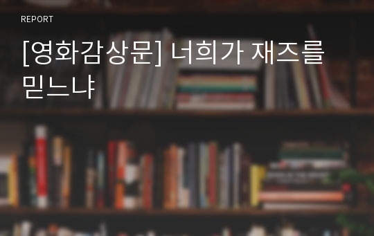 [영화감상문] 너희가 재즈를 믿느냐