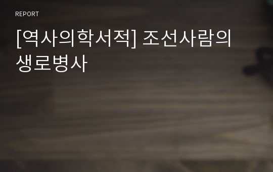 [역사의학서적] 조선사람의 생로병사