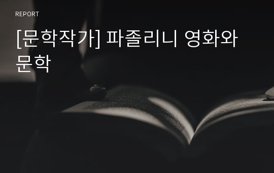 [문학작가] 파졸리니 영화와 문학