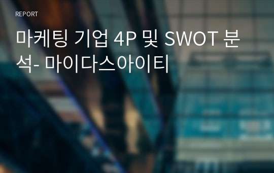 마케팅 기업 4P 및 SWOT 분석- 마이다스아이티