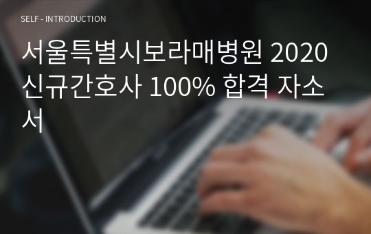 서울특별시보라매병원 2020신규간호사 100% 합격 자소서