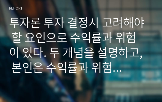 투자론 투자 결정 고려 요인 수익률 위험 개념설명