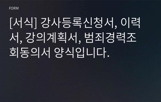 [서식] 강사등록신청서, 이력서, 강의계획서, 범죄경력조회동의서 양식입니다.