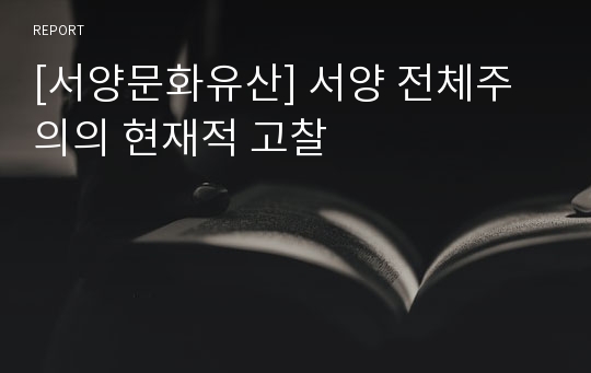 [서양문화유산] 서양 전체주의의 현재적 고찰