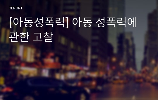 [아동성폭력] 아동 성폭력에 관한 고찰