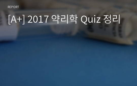 [A+] 2017 약리학 Quiz 정리