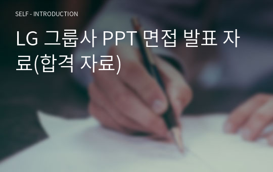 LG 그룹사 PPT 면접 발표 자료(합격 자료)