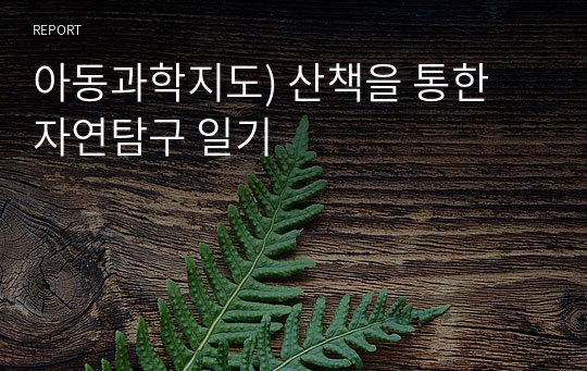 아동과학지도) 산책을 통한 자연탐구 일기