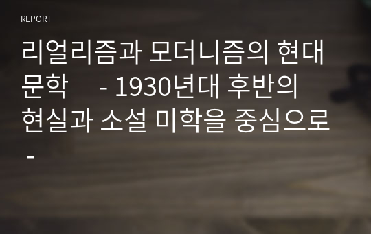 리얼리즘과 모더니즘의 현대문학     - 1930년대 후반의 현실과 소설 미학을 중심으로 -