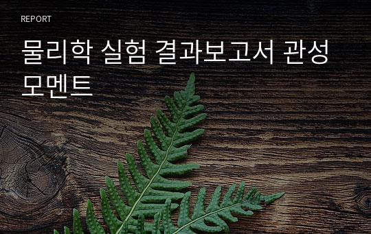 물리학 실험 결과보고서 관성모멘트