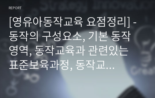 [영유아동작교육 요약정리] - 동작의 구성요소, 기본 동작 영역, 동작교육과 관련있는 표준보육과정, 동작교육과 관련있는 누리과정, 영유아동작교육의 중요성, 동작교육의 교수 원리, 표현동작영역, 동작교육의 교수학습 방법