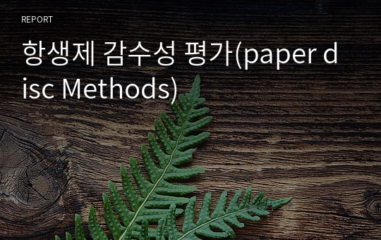 항생제 감수성 평가(paper disc Methods)