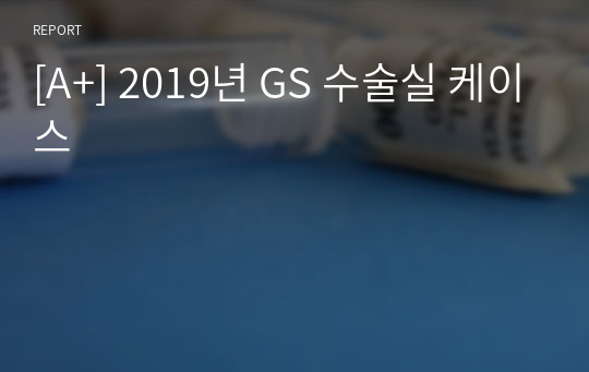 [A+] 2019년 GS 수술실 케이스