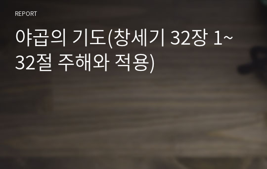 야곱의 기도(창세기 32장 1~32절 주해와 적용)