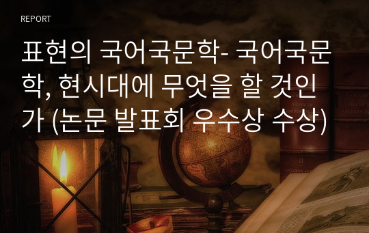 표현의 국어국문학- 국어국문학, 현시대에 무엇을 할 것인가 (논문 발표회 우수상 수상)