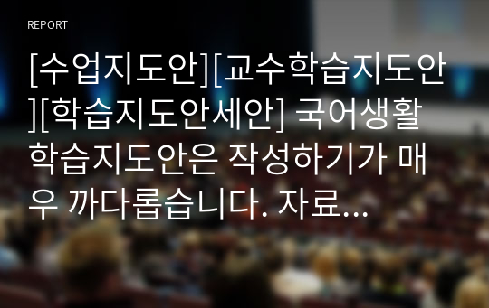 [수업지도안][교수학습지도안][학습지도안세안] 국어생활 학습지도안은 작성하기가 매우 까다롭습니다. 자료도 없을뿐더러 워낙 다양한 분야가 언급되기 때문입니다. 따라서 본 작품을 보시면 국어생활 학습지도안을 작성하는데 큰 도움이 될 것입니다.