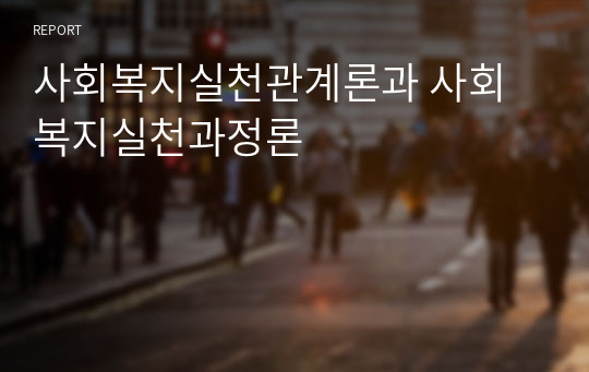 사회복지실천관계론과 사회복지실천과정론