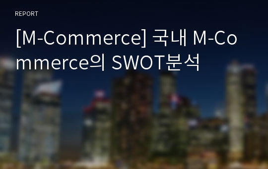 [M-Commerce] 국내 M-Commerce의 SWOT분석