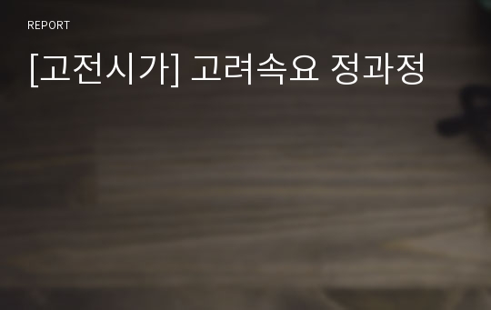 [고전시가] 고려속요 정과정