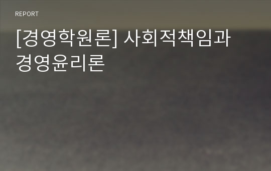 [경영학원론] 사회적책임과 경영윤리론