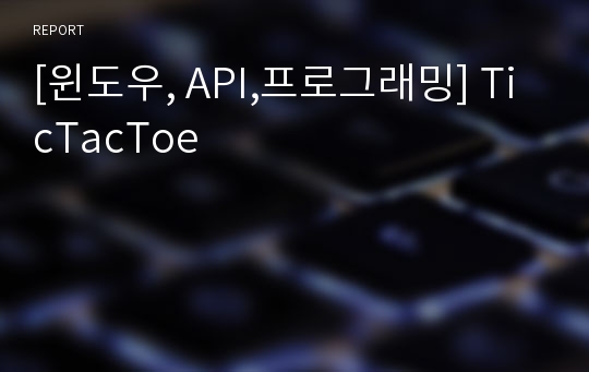 [윈도우, API,프로그래밍] TicTacToe