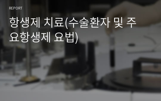 항생제 치료(수술환자 및 주요항생제 요법)