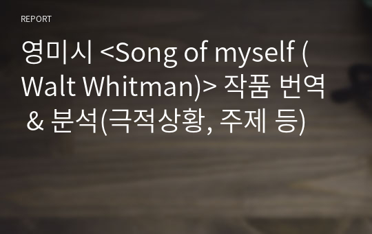 영미시 &lt;Song of myself (Walt Whitman)&gt; 작품 번역 &amp; 분석(극적상황, 주제 등)