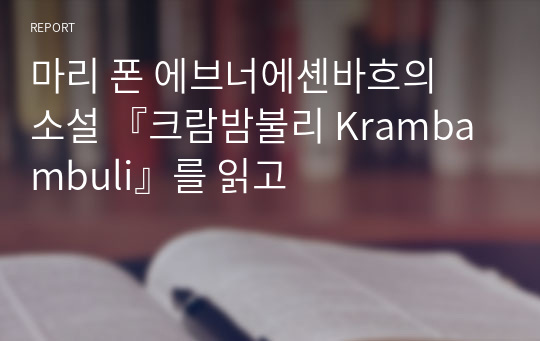 마리 폰 에브너에셴바흐의  소설 『크람밤불리 Krambambuli』를 읽고