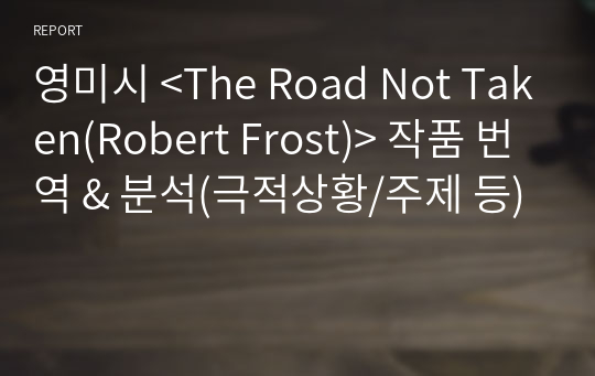영미시 &lt;The Road Not Taken(Robert Frost)&gt; 작품 번역 &amp; 분석(극적상황/주제 등)