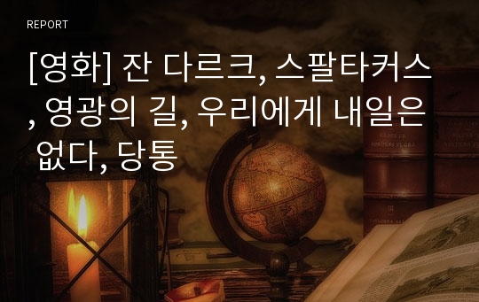 [영화] 잔 다르크, 스팔타커스, 영광의 길, 우리에게 내일은 없다, 당통