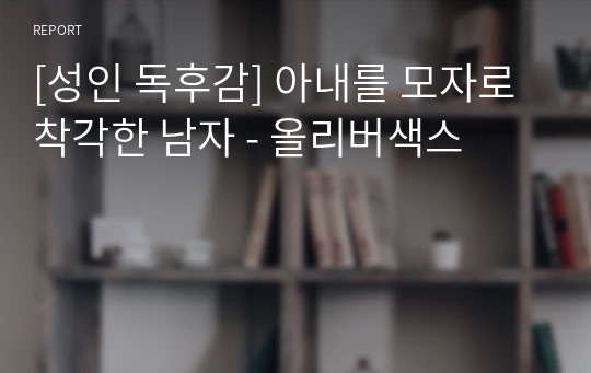 [성인 독후감] 아내를 모자로 착각한 남자 - 올리버색스