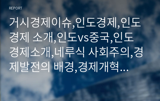 거시경제이슈,인도경제,인도 경제 소개,인도vs중국,인도 경제소개,네루식 사회주의,경제발전의 배경,경제개혁의 특징,경제개혁