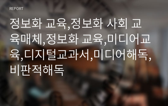 정보화 교육,정보화 사회 교육매체,정보화 교육,미디어교육,디지털교과서,미디어해독,비판적해독