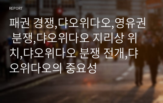 패권 경쟁,댜오위다오,영유권 분쟁,댜오위다오 지리상 위치,댜오위다오 분쟁 전개,댜오위다오의 중요성