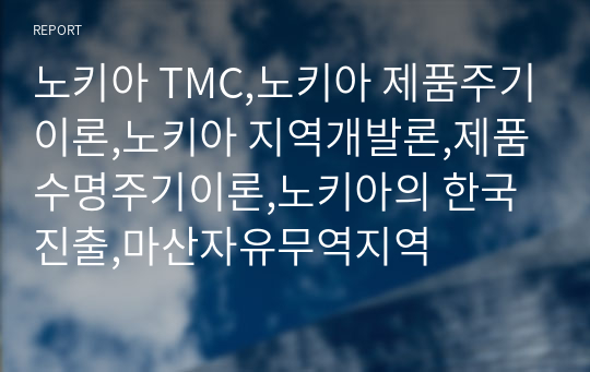 노키아 TMC,노키아 제품주기이론,노키아 지역개발론,제품수명주기이론,노키아의 한국 진출,마산자유무역지역