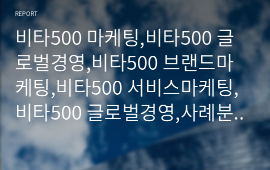 비타500 마케팅,비타500 글로벌경영,비타500 브랜드마케팅,비타500 서비스마케팅,비타500 글로벌경영,사례분석,swot,stp,4p