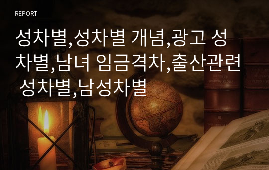 성차별,성차별 개념,광고 성차별,남녀 임금격차,출산관련 성차별,남성차별