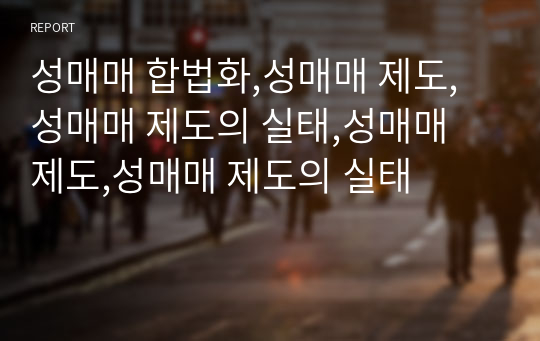 성매매 합법화,성매매 제도,성매매 제도의 실태,성매매 제도,성매매 제도의 실태