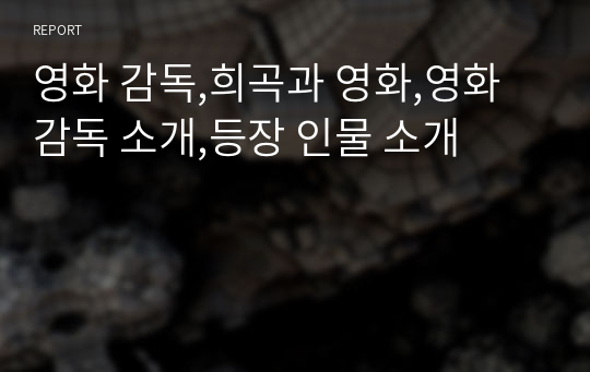 영화 감독,희곡과 영화,영화 감독 소개,등장 인물 소개