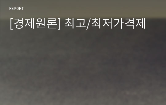 [경제원론] 최고/최저가격제