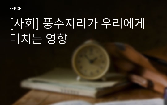 [사회] 풍수지리가 우리에게 미치는 영향