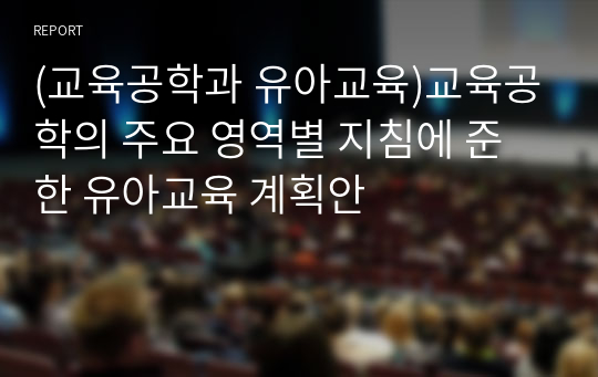 (교육공학과 유아교육)교육공학의 주요 영역별 지침에 준한 유아교육 계획안