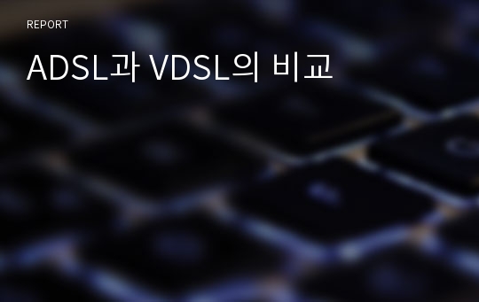 ADSL과 VDSL의 비교