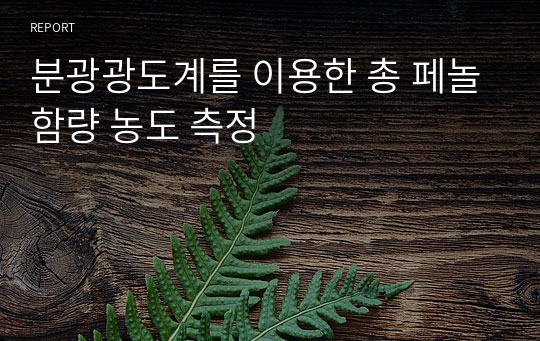 분광광도계를 이용한 총 페놀함량 농도 측정