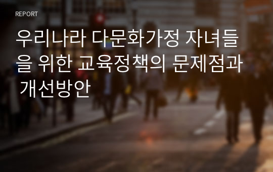 우리나라 다문화가정 자녀들을 위한 교육정책의 문제점과 개선방안