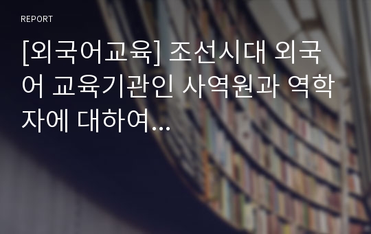 [외국어교육] 조선시대 외국어 교육기관인 사역원과 역학자에 대하여...